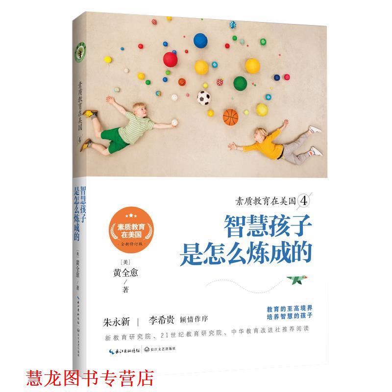 【正版书籍】 素质教育在美国4:智慧孩子是怎么炼成的 黄全愈 长江文艺出版社