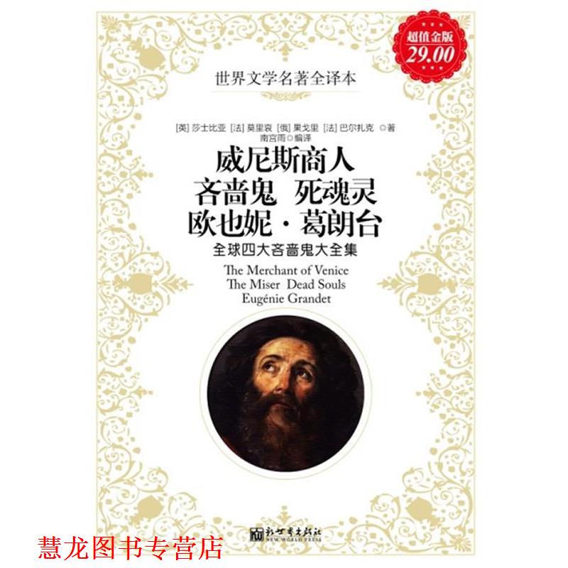 【正版书籍】 金版-威尼斯 吝啬鬼 死魂灵 欧也妮·葛朗台 南宫雨 编译 新世界出版社