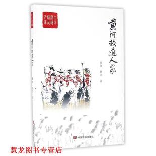 黄河故道人家 书籍 董尧 著 社 中国言实出版 正版