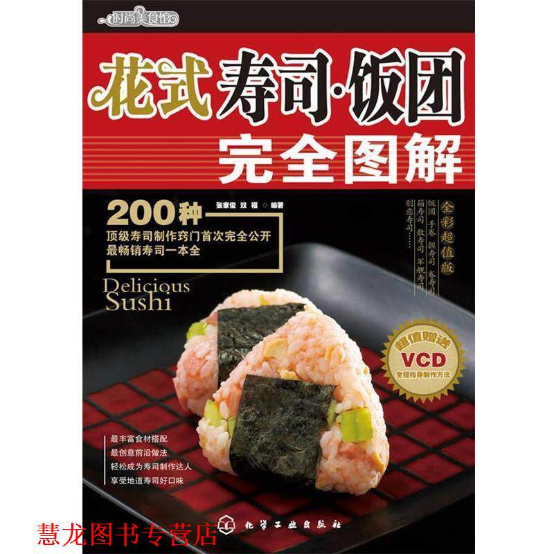 【正版书籍】 时尚美食馆--花式寿司·饭团图解 张家俊,双福 编著 化学工业出版社