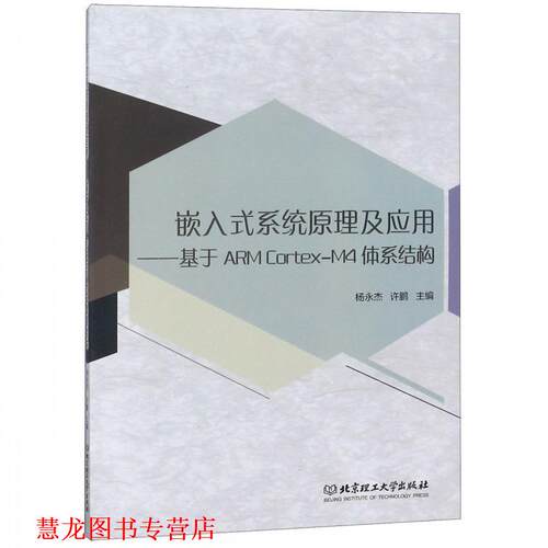 【正版书籍】 嵌入式系统原理及应用-基于ARMCortex-M4体系结构 杨永杰,许鹏 北京理工大学出版社