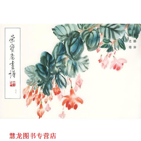 【正版书籍】 荣宝斋画谱 吴茀之 绘,荣宝斋出版社 编 荣宝斋出版社