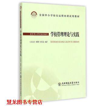 【正版书籍】 全国中小学校长远程培训试用教材：学校管理理论与实践 吴志宏,杨颖秀,程凤春 东北师范大学出版社