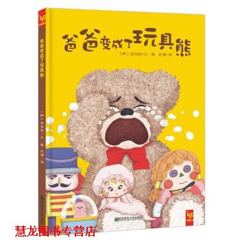 【正版书籍】 天星童书 精选绘本 爸爸变成了玩具熊 [韩]金淑英 绘 南京师范大学出版社