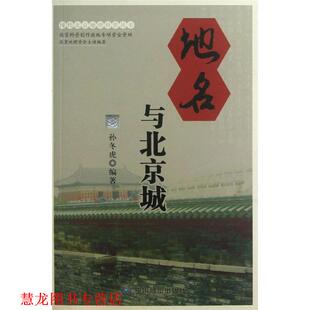 地名与北京城 书籍 正版 社 编著 中国地图出版 孙冬虎