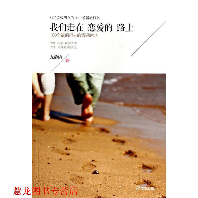 【正版书籍】 我们走在恋爱的路上 龙静婉 武汉出版社