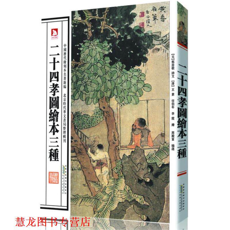 【正版书籍】 二十四孝图绘本三种 (元)郭居敬 诗文,(清)王素 等绘,周殿富 编选 安徽人民出版社