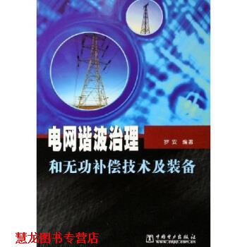 【正版书籍】 电网谐波治理和无功补偿技术及装备 罗安 著 中国电力出版社
