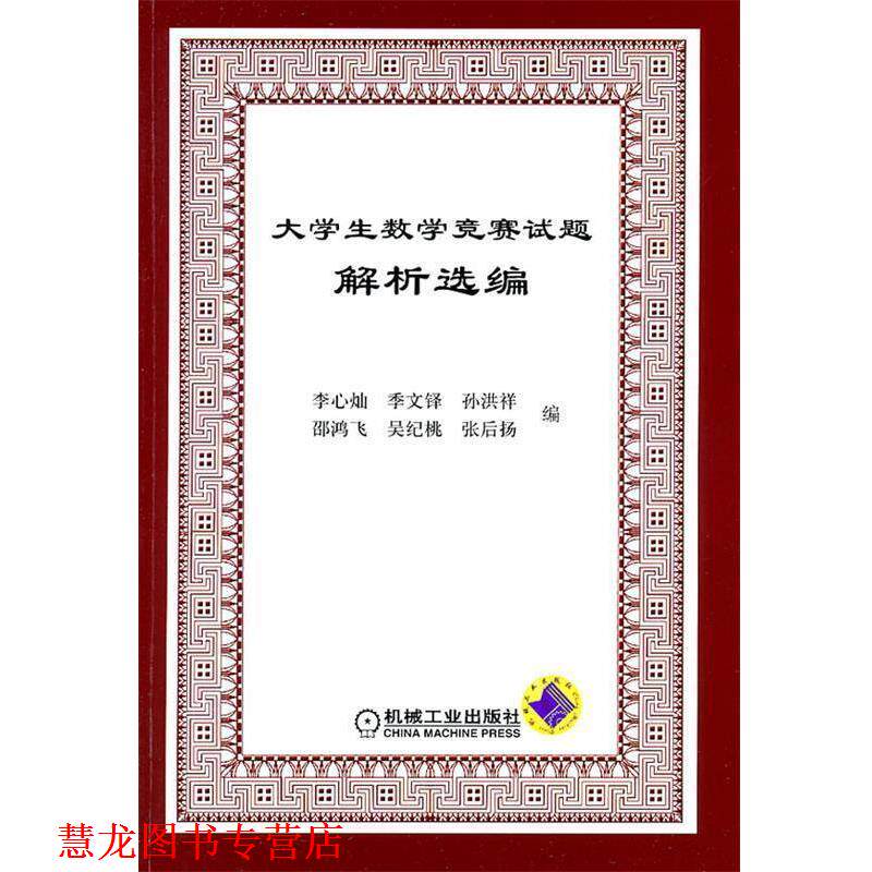 【正版书籍】 大学生数学竞赛试题解析选编 李心灿 机械工业出版社