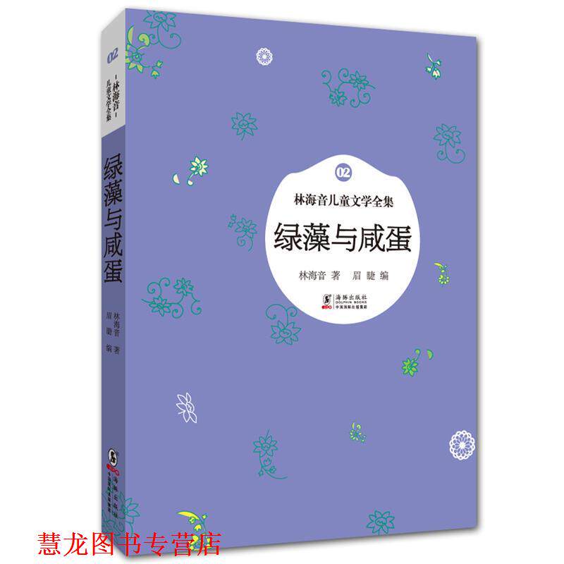 【正版书籍】 林海音儿童文学全集:绿藻与咸蛋 林海音　著,眉睫　编 海豚出版社