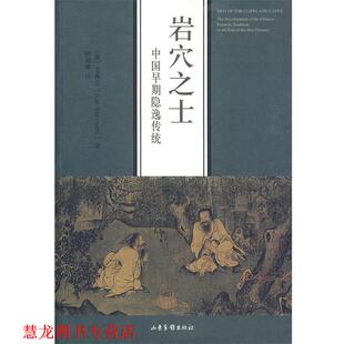【正版书籍】 岩穴之士:中国早期隐逸传统 (澳)文青去　著 山东画报出版社