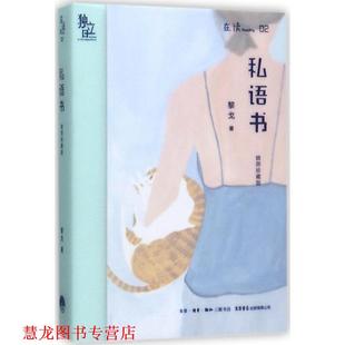 【正版书籍】 私语书 黎戈 著 生活.读书.新知三联书店，生活书店出版有限公司