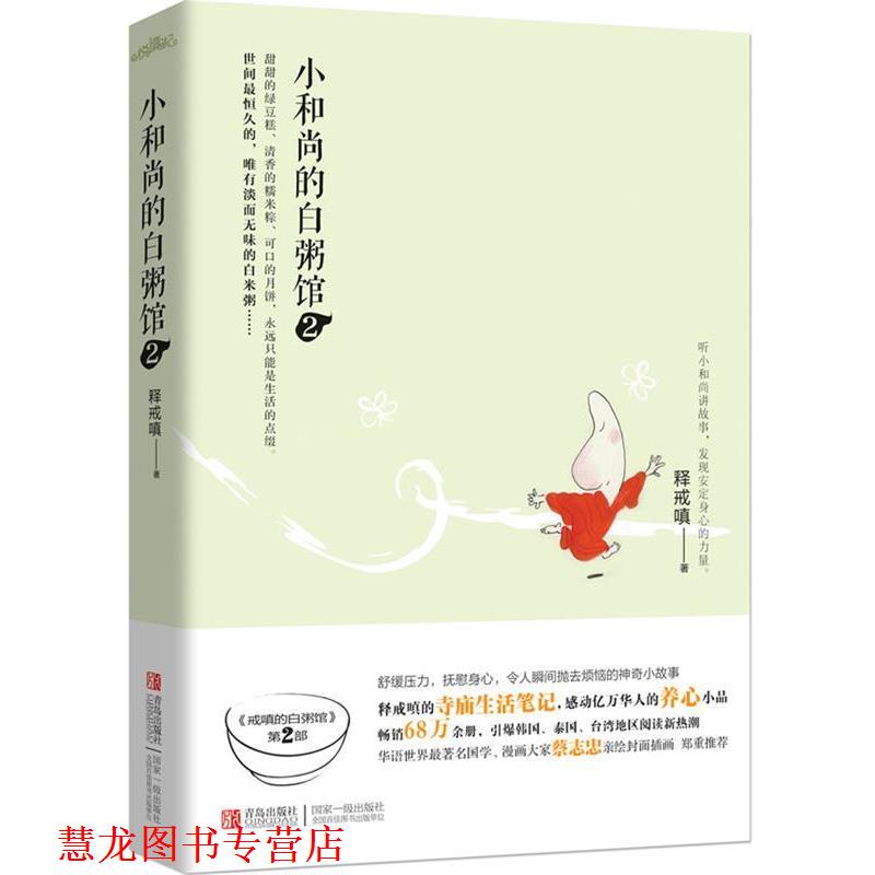 【正版书籍】 小和尚的白粥馆2 释戒嗔著 青岛出版社