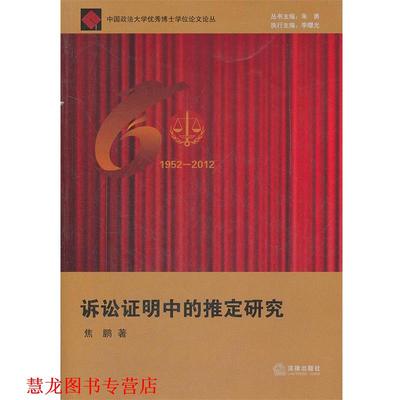 【正版书籍】 诉讼证明中的推定研究 焦鹏　著 法律出版社