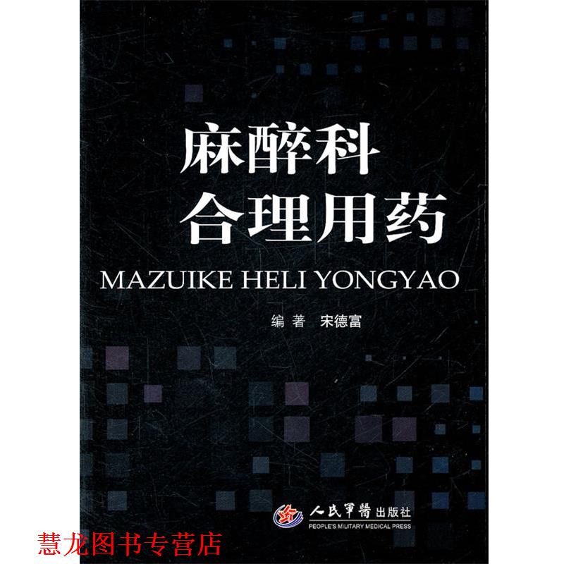 【正版书籍】 麻醉科合理用药 宋德事　著 人民军医出版社