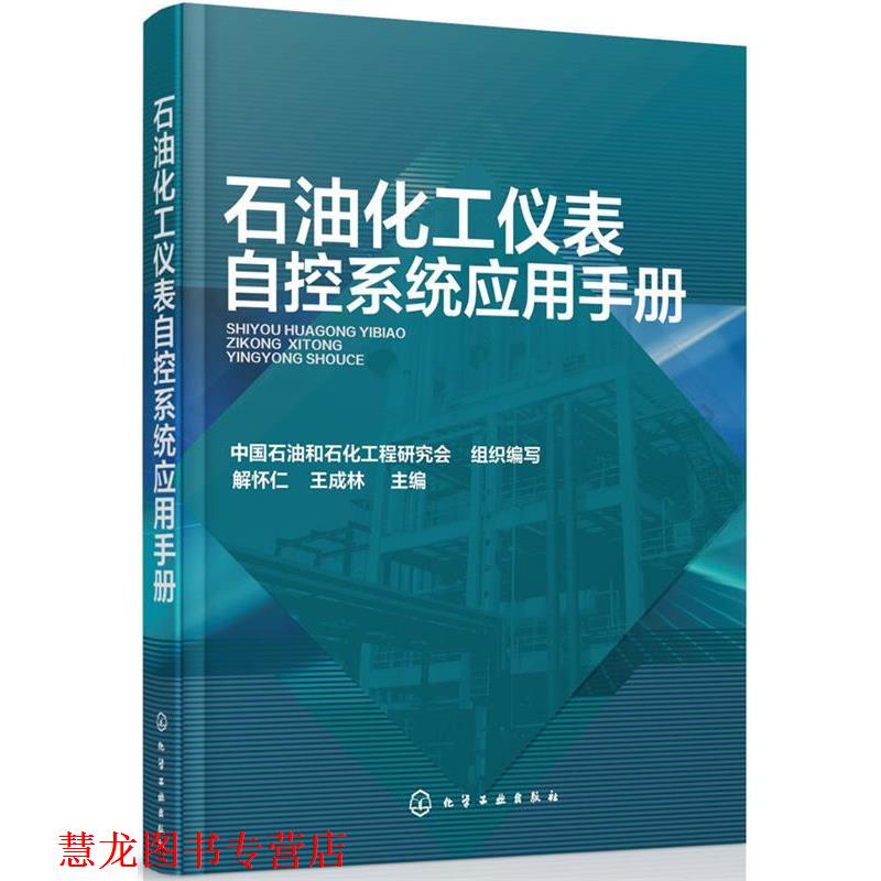 【正版书籍】 石油化工仪表自控系统应用手册 解怀仁,王成林 主编 化学工业出版社