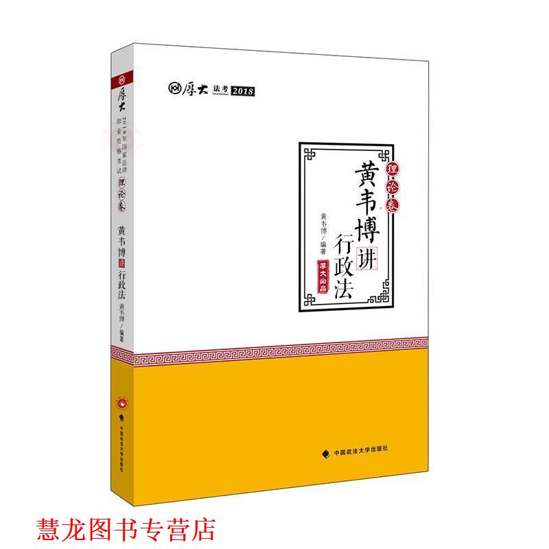 【正版书籍】 黄韦博讲行政法 2018厚大法考 黄韦博 中国政法大学出版社