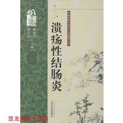 【正版书籍】 性结肠炎---专病专科中医古今证治通览丛书 黄穗平,黄绍刚 编 中国中医药出版社