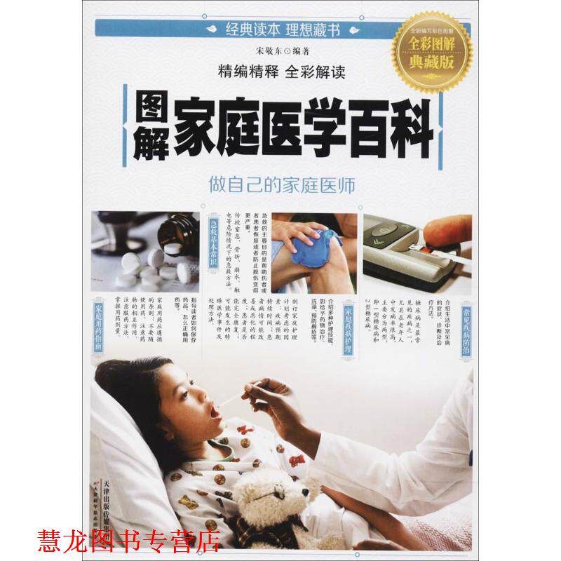 【正版书籍】 图解家庭医学百科 宋敬东 编著 天津科学技术出版社