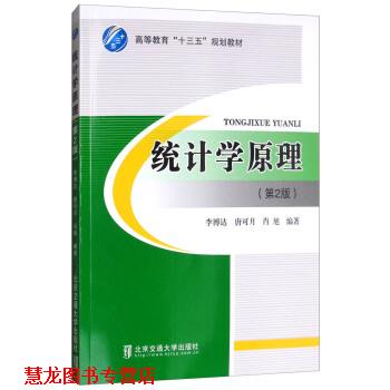 【正版书籍】 统计学原理 李博达,唐可月,肖旭 著 北京交通大学出版社