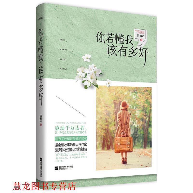 【正版书籍】 你若懂我,该有多好 清枫语 著 江苏文艺出版社