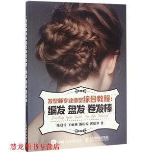【正版书籍】 发型师专业造型综合教程:编发 盘发 卷发棒 陈冠伶 王丽燕 潘庆煌 郭庭华 人民邮电出版社