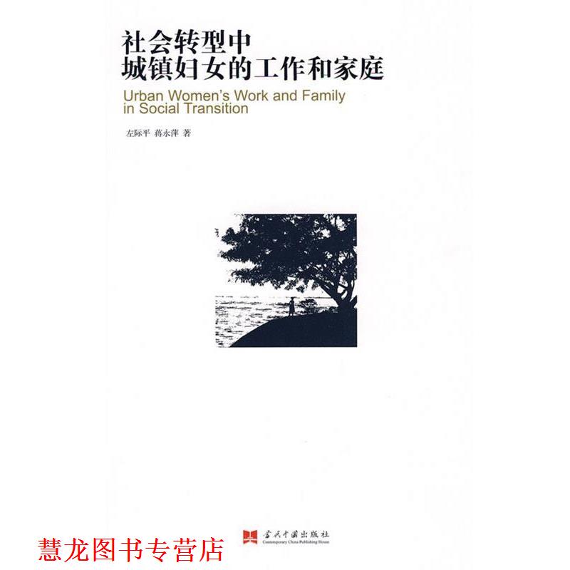 【正版书籍】 社会转型中城镇妇女的工作和家庭 左际平,蒋永萍 著 当代中国出版社