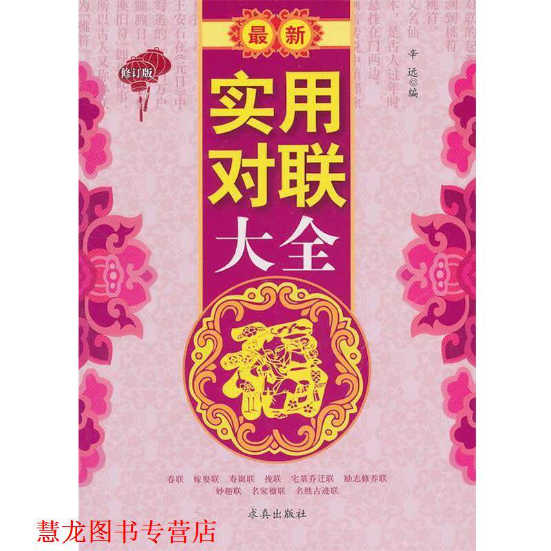 【正版书籍】 实用对联大全 辛远　编 中国盲文出版社