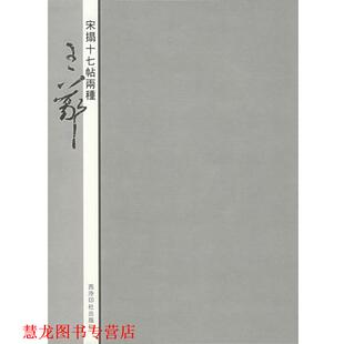 【正版书籍】 宋拓十七帖两种:王羲之 蒋崇无等编 西泠印社出版社