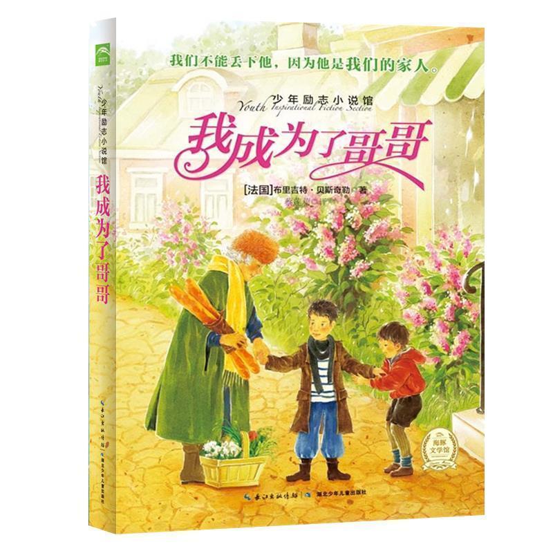 【正版书籍】 少年励志小说馆第二辑:我成为了哥哥 (法)贝斯奇勒 著,蔡莲莉 译 湖北少儿出版社