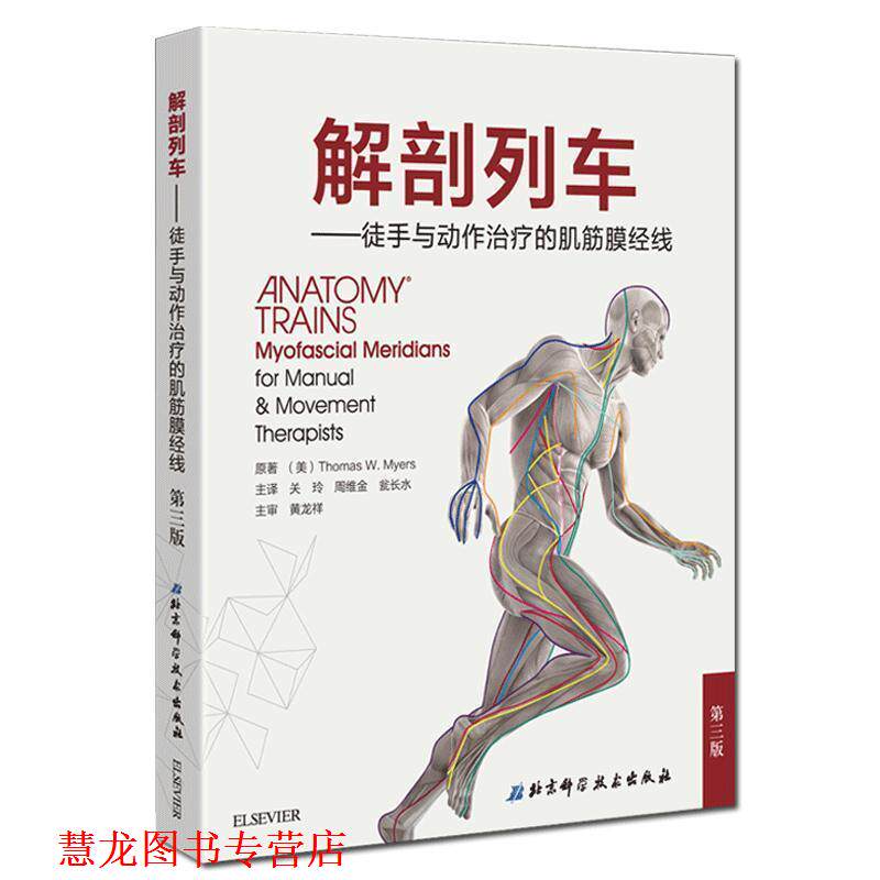 【正版书籍】 解剖列车-徒手与动作的肌筋膜经线-第三版 托马斯·梅尔斯著关玲等译 北京科学技术出版社