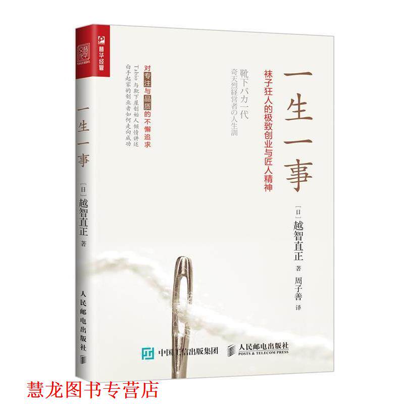 【正版书籍】 一生一事 袜子狂人的ji致创业与匠人精神 [日本][日]越智直正 人民邮电出版社