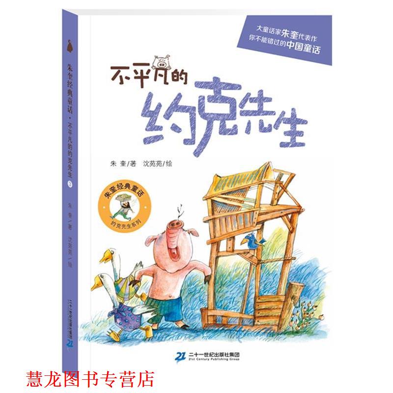 【正版书籍】 约克先生系列:不平凡的约克先生 著者:朱奎 绘者:沈苑苑 二十一世纪出版社