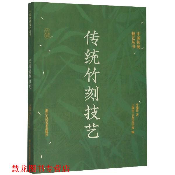 【正版书籍】 传统竹刻技艺 叶瑜荪著,上海市工艺美术学校 编 浙江人民美术出版社