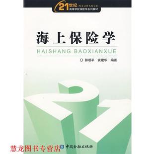 【正版书籍】 海上保险学 郭颂平,袁建华 著 中国金融出版社