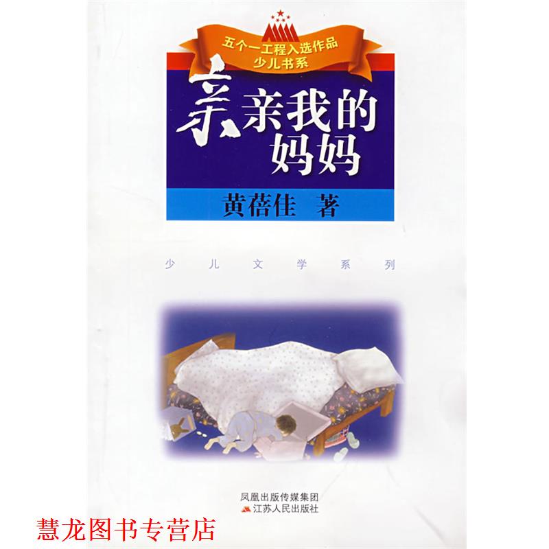 【正版书籍】 亲亲我的妈妈 黄蓓佳 著 江苏人民出版社