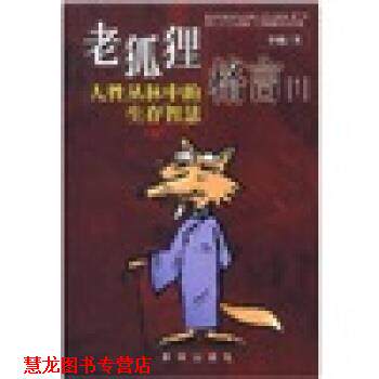 【正版书籍】 老狐狸格言1 李赫 新华出版社