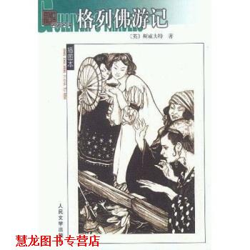 【正版书籍】 格列佛游记 斯威夫特（Swift）,张健 著 人民文学出版社