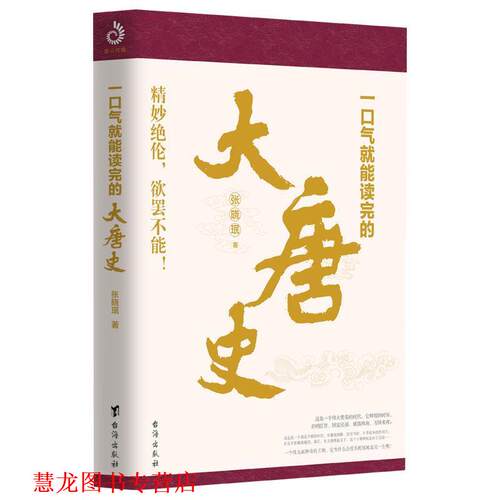 【正版书籍】 一口气就能读完的大唐史 张晓珉著,紫云文心出品 台海出版社