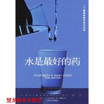 【正版书籍】 水是的药 (美)马特曼 ,刘晓梅 吉林文史出版社