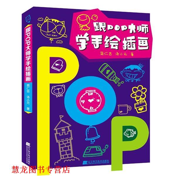 【正版书籍】 跟POP大师学手绘插画 简仁吉,汤小元 辽宁科学技术出版社