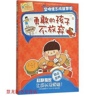 好好长大成长励志小说 勇敢 北京少年儿童出版 正版 社 著 书籍 赵静 孩子不放弃