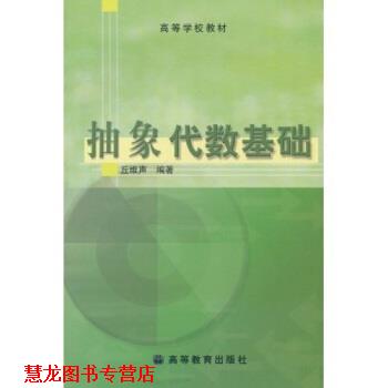 【正版书籍】 抽象代数基础 丘维声 高等教育出版社图片