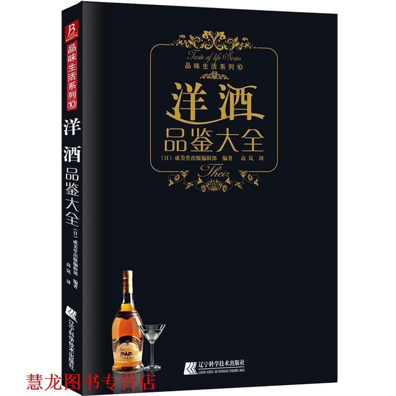 【正版书籍】 《洋酒品鉴大全》洋酒喜好者的 (日)成美堂出版编辑部 编著 辽宁科学技术出版社