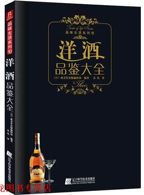 【正版书籍】 《洋酒品鉴大全》洋酒喜好者的 （日）成美堂出版编辑部　编著 辽宁科学技术出版社