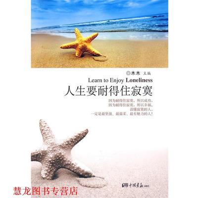 【正版书籍】 人生要耐得住寂寞 木木 主编 中国画报出版社