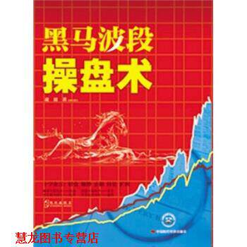 【正版书籍】 黑马波段操盘术 凌波 著 中国时代经济出版社