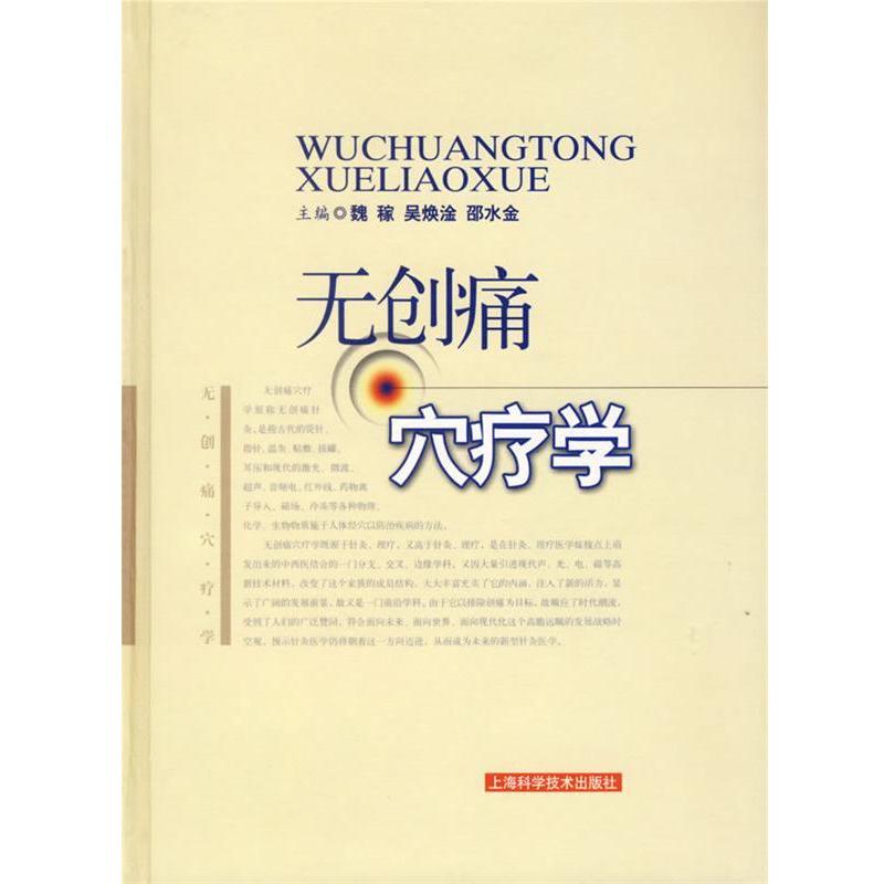 【正版书籍】 无创痛穴疗学 魏稼 等编著 上海科学技术出版社