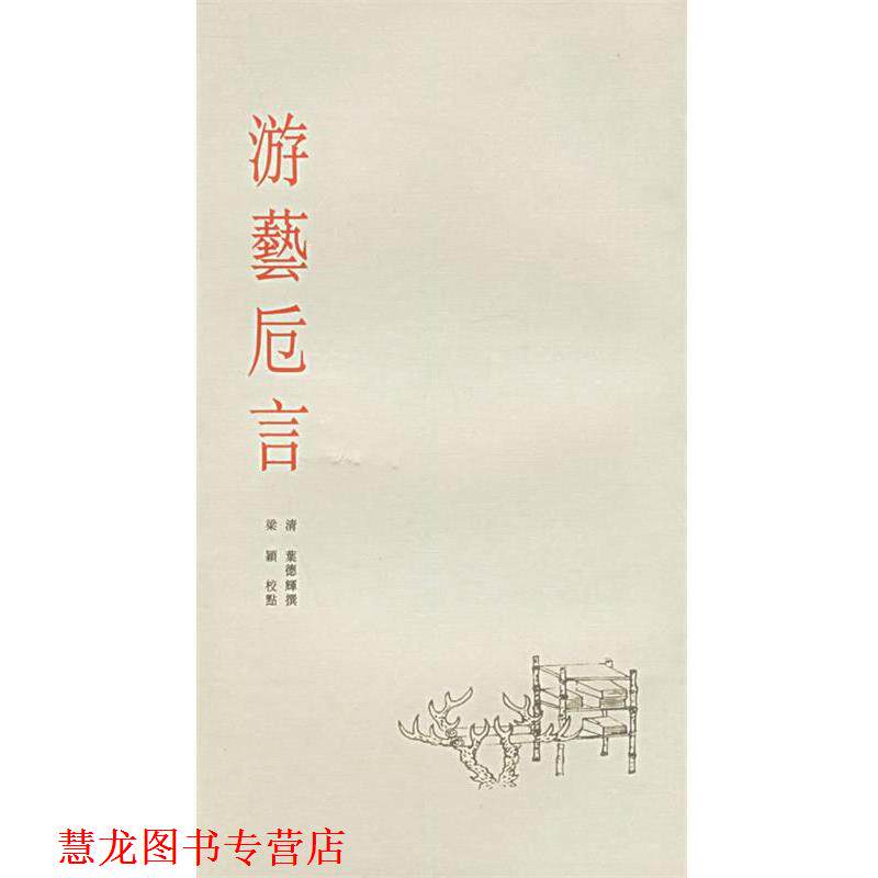 【正版书籍】 游艺卮言 艺苑珠尘丛书 （清）叶德辉,梁颖 校点 中国美术学院出版社
