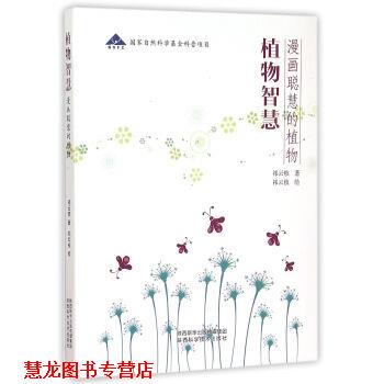 【正版书籍】 植物智慧:漫画聪慧的植物 祁云枝 著 陕西科学技术出版社